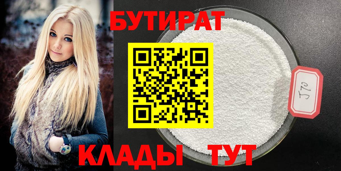 Бутират Butirat Туапсе